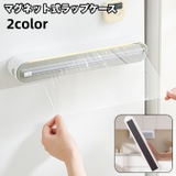 ラップケース マグネット式 キッチン用品 | PlusNao | 詳細画像1