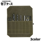 包丁ケース 包丁ロールバッグ 7本収納 | PlusNao | 詳細画像1