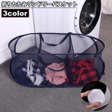 ランドリーバスケット 折りたたみ式 メッシュ | PlusNao | 詳細画像1 