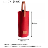 ワインバッグ 1本用 2本用 | PlusNao | 詳細画像17 