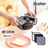鍋つかみ 単品 1枚 | PlusNao | 詳細画像1