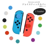 ジョイスティックカバー 4個セット Nintendo | PlusNao | 詳細画像1