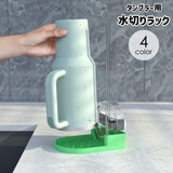 水切りラック 水切りトレー ボトルスタンド | PlusNao | 詳細画像1