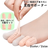 足指サポーター 4個セット 親指 | PlusNao | 詳細画像1 