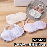 洗濯ネット ブラジャー用洗濯ネット レディース | PlusNao | 詳細画像1