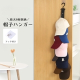 帽子ハンガー 8枚収納 キャップ収納 | PlusNao | 詳細画像1