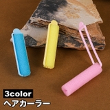 ヘアカーラー 手巻きカーラー 単品 | PlusNao | 詳細画像1 