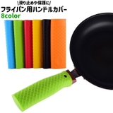 フライパン用ハンドルカバー 取っ手カバー 持ち手カバー | PlusNao | 詳細画像1
