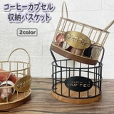 コーヒーカプセル収納バスケット かご コーヒー用品 | PlusNao | 詳細画像1