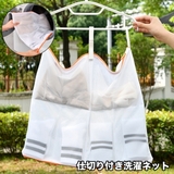 洗濯ネット 仕切り ループ付き | PlusNao | 詳細画像1