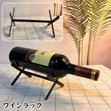 ワインラック 1本用 ボトルホルダー | PlusNao | 詳細画像1