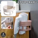 ドライヤーホルダー 壁掛け 収納 | PlusNao | 詳細画像1