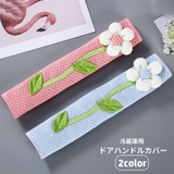 冷蔵庫用ドアハンドルカバー 単品 1本 | PlusNao | 詳細画像1 