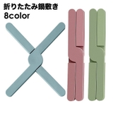 鍋敷き 折りたたみ 鍋置き | PlusNao | 詳細画像1