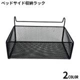ベッドサイド収納ラック ハンギングバスケット ベッドサイドポケット | PlusNao | 詳細画像1