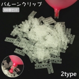 バルーンクリップ 100個セット 風船留め具 | PlusNao | 詳細画像1