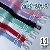 ショルダーストラップ ショルダーベルト 単品 | PlusNao | 詳細画像1