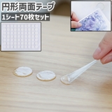 両面テープ 1シート70枚セット 70枚入り | PlusNao | 詳細画像1 