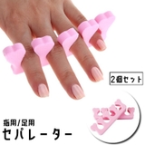 セパレーター 2個セット ネイル用品 | PlusNao | 詳細画像1