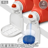 洗濯洗剤カップホルダー 単品 柔軟剤 | PlusNao | 詳細画像1