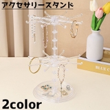 アクセサリースタンド スタンド アクセサリー | PlusNao | 詳細画像1 