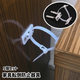 家具転倒防止器具 5個セット 壁面固定器具 | PlusNao | 詳細画像1