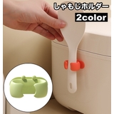 しゃもじホルダー しゃもじ立て 単品 | PlusNao | 詳細画像1 