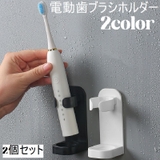 電動歯ブラシスタンド 2個セット 歯ブラシホルダー | PlusNao | 詳細画像1