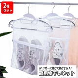 靴用物干しネット 2枚セット 靴用洗濯干しネット | PlusNao | 詳細画像1