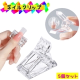 ネイルクリップ 5個セット ネイルチップ固定 | PlusNao | 詳細画像1