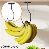 バナナフック バナナホルダー バナナ掛け | PlusNao | 詳細画像1