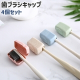 歯ブラシキャップ 4個セット 4個入り | PlusNao | 詳細画像1