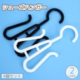 シューズハンガー フックハンガー 4個セット | PlusNao | 詳細画像1 