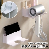 ドライヤーホルダー ドライヤー置き 壁掛け式 | PlusNao | 詳細画像1 