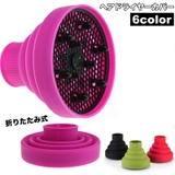 ヘアドライヤーカバー ドライヤーヘッド ディフューザー | PlusNao | 詳細画像1 