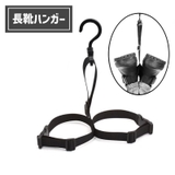 長靴ハンガー ウェーダーハンガー ブーツハンガー | PlusNao | 詳細画像1 