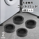洗濯機フットパッド かさ上げ台 4個セット | PlusNao | 詳細画像1