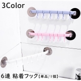粘着フック 6連 ウォールフック | PlusNao | 詳細画像1 