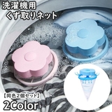 洗濯機用 くず取りネット 同色2個セット | PlusNao | 詳細画像1