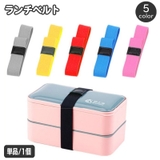 ランチベルト 単品 1個 | PlusNao | 詳細画像1