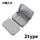 小物入れ 収納ケース 缶ケース | PlusNao | 詳細画像1
