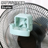 冷風扇 冷風機 ミストファン | PlusNao | 詳細画像1 