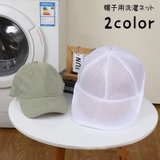 帽子用洗濯ネット ランドリー用品 洗濯用品 | PlusNao | 詳細画像1