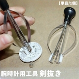 剣抜き 針抜き 腕時計用工具 | PlusNao | 詳細画像1 