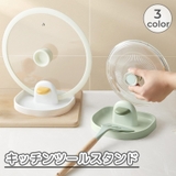 キッチンツールスタンド 調理小道具立て 鍋蓋スタンド | PlusNao | 詳細画像1 