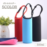 ボトルホルダー 500ml ボトルカバー | PlusNao | 詳細画像1 