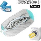 靴用洗濯ネット スニーカー 上履き | PlusNao | 詳細画像1