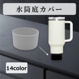 水筒底カバー 水筒カバー ボトルカバー | PlusNao | 詳細画像1