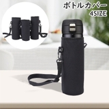 ボトルカバー 水筒ホルダー 肩掛けストラップ | PlusNao | 詳細画像1