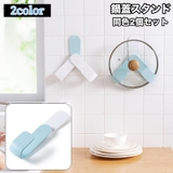 鍋蓋スタンド 2個セット 鍋ふたホルダー | PlusNao | 詳細画像1